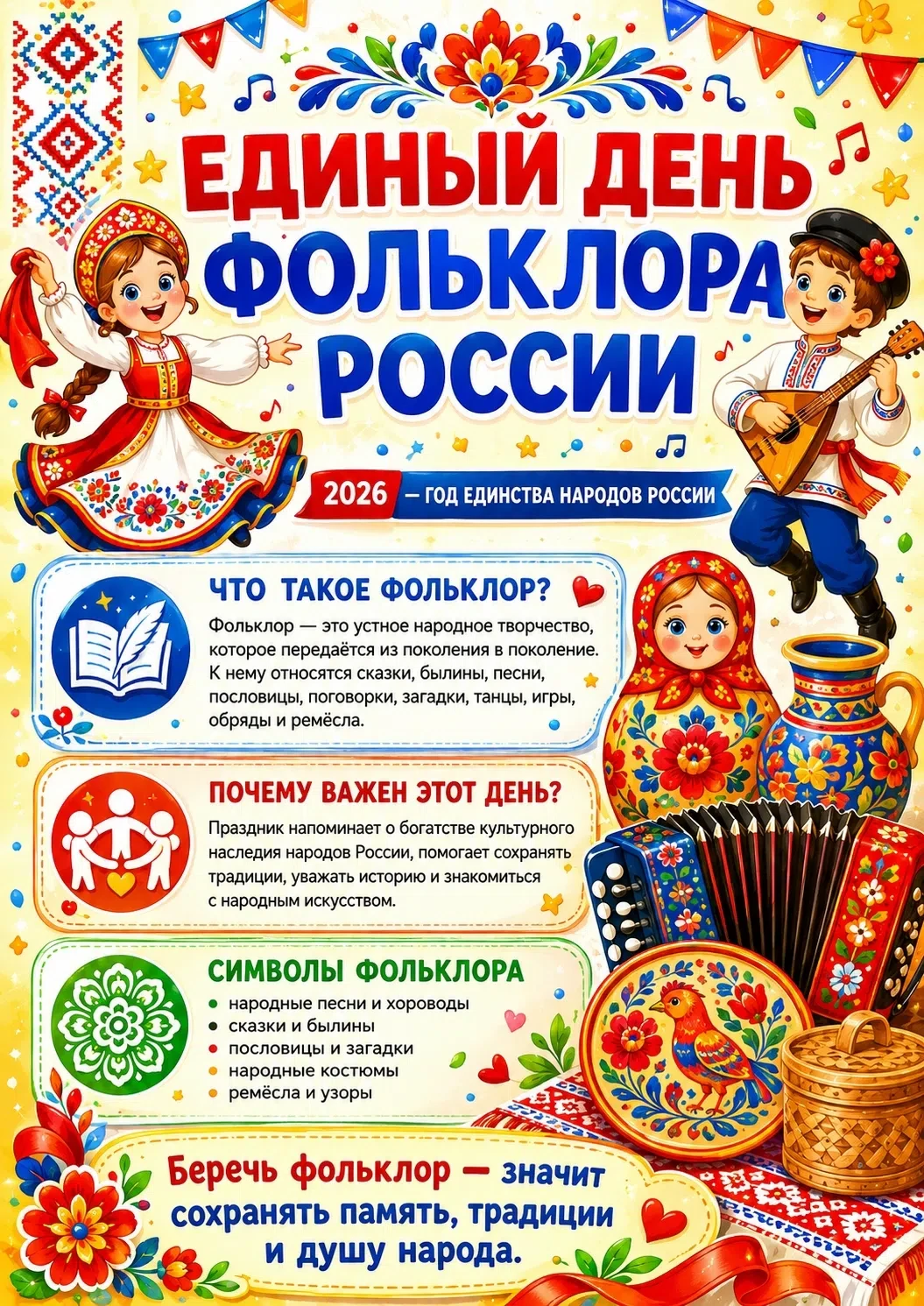 🎉 Сегодня, 17 июля, — Единый день фольклора! 🎉 

Этот праздник проходит по всей России и посвящён 