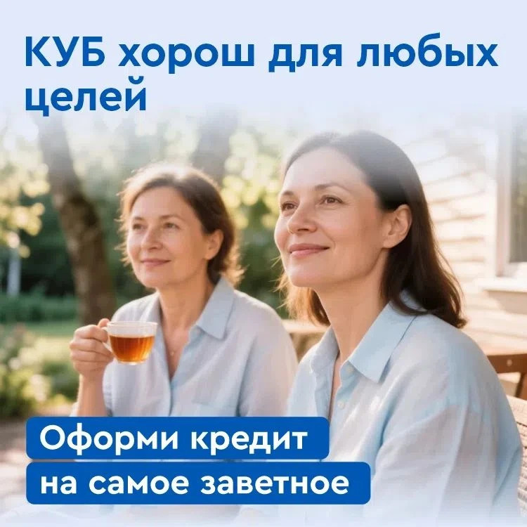 Кредит в КУБе на самые заветные мечты