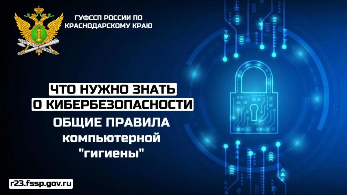 Что нужно знать о кибербезопасности?

ГУФССП России по Краснодарскому краю напоминает гражданам о не