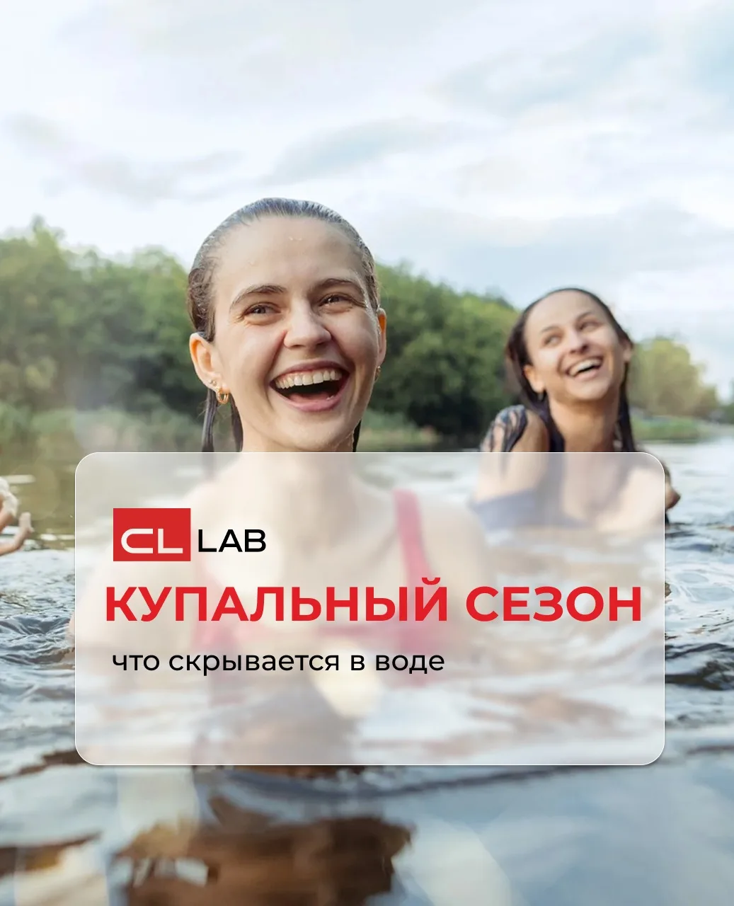 🔬 Купальный сезон: что скрывается в воде?

Лето, солнце, тёплая вода — красота! ☀️🌊 Но и в бассейн