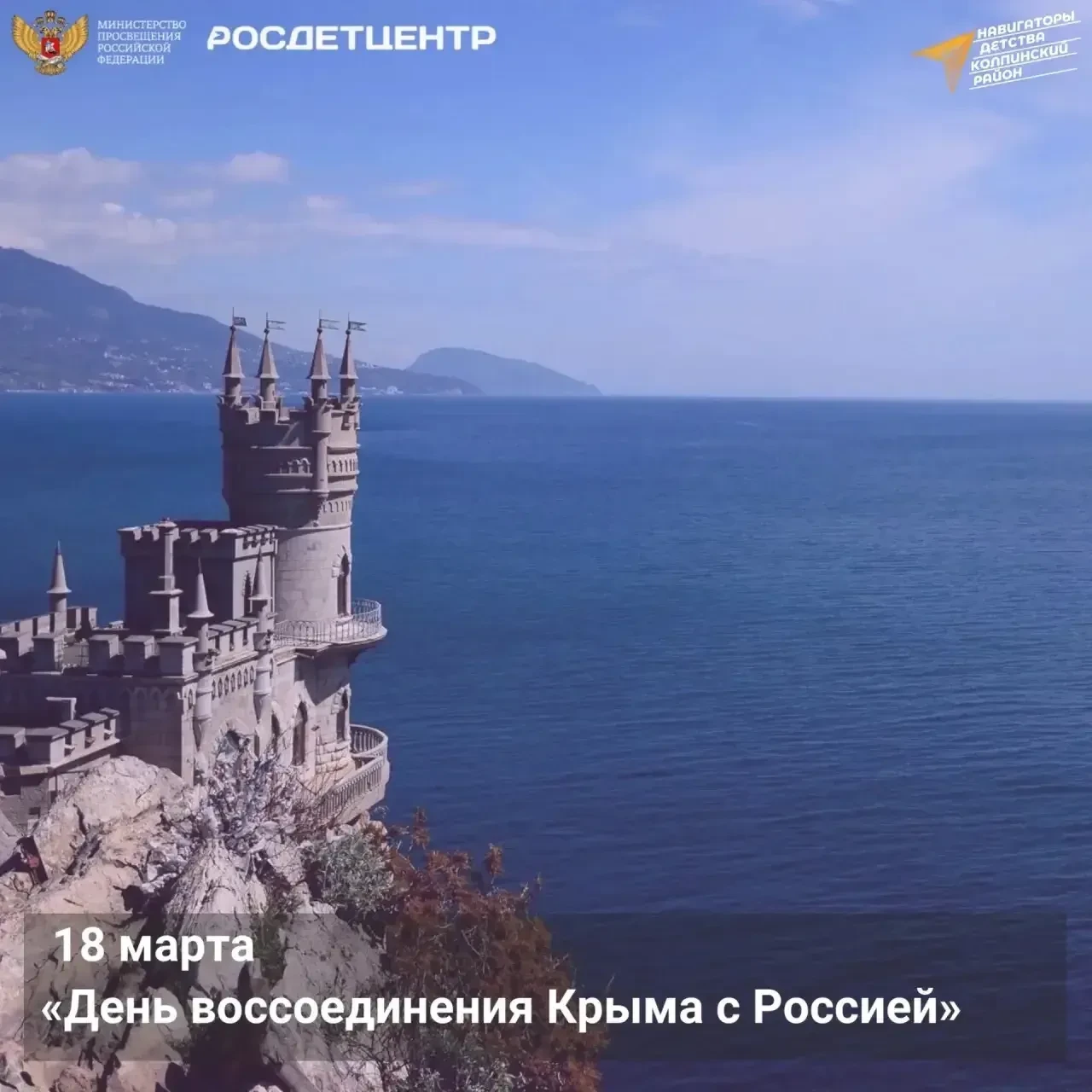 ДЕНЬ ВОССОЕДИНЕНИЯ КРЫМА С РОССИЕЙ