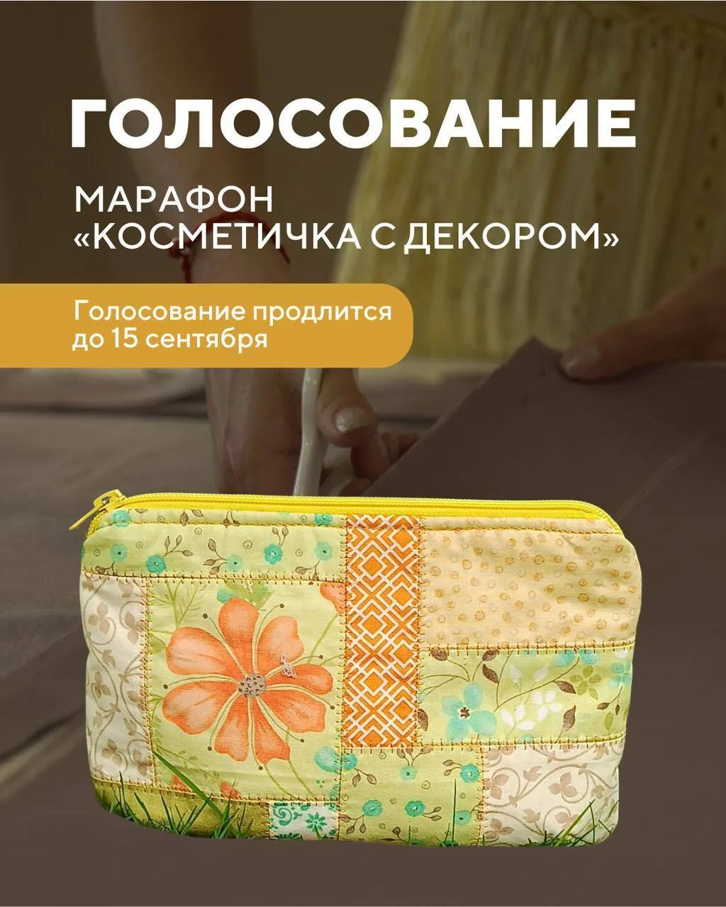 Объявляем голосование за работы в марафоне «Косметичка с декором»! 🪡🤍