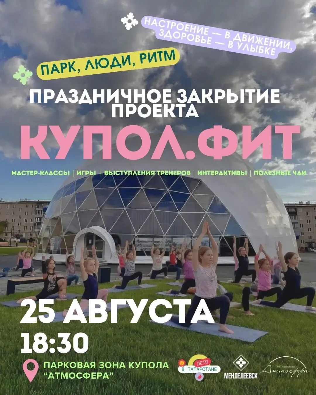 Ждем вас 25 августа в 18:30 на закрытии проекта «Купол. Фит» в парковой зоне арт-простр...