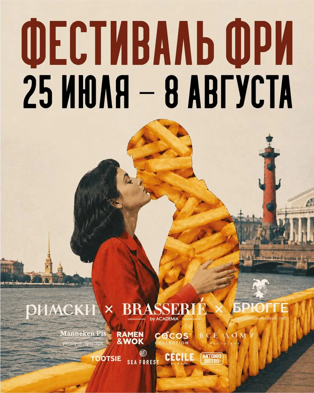 Идём на фестиваль картошки фри 🍟

Brasserie by ACADEMIA вместе с ресторанным объединением «Комитет»
