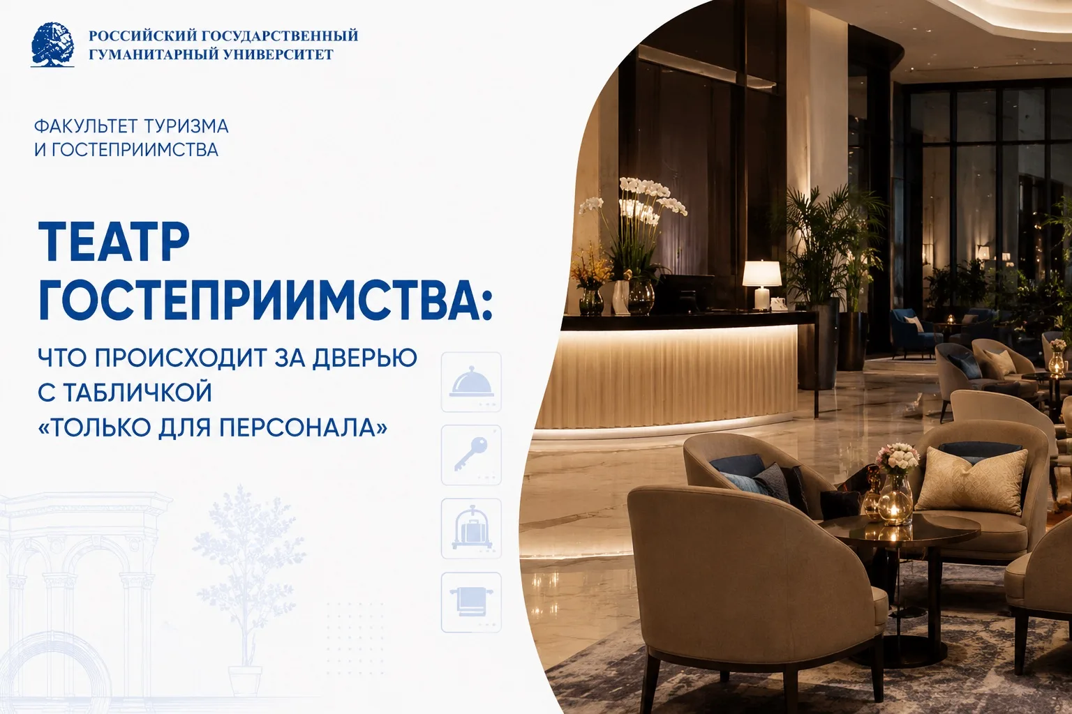 🎭 Отель как театр: что скрывается за дверью «Только для персонала»?

Гость видит мягкий свет, идеал