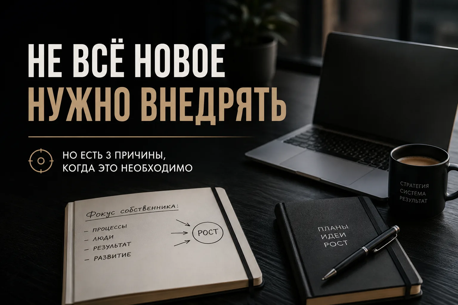 Почему я внедряю новое в бизнес только по трем причинам

Каждый раз, когда появляется новый инструме