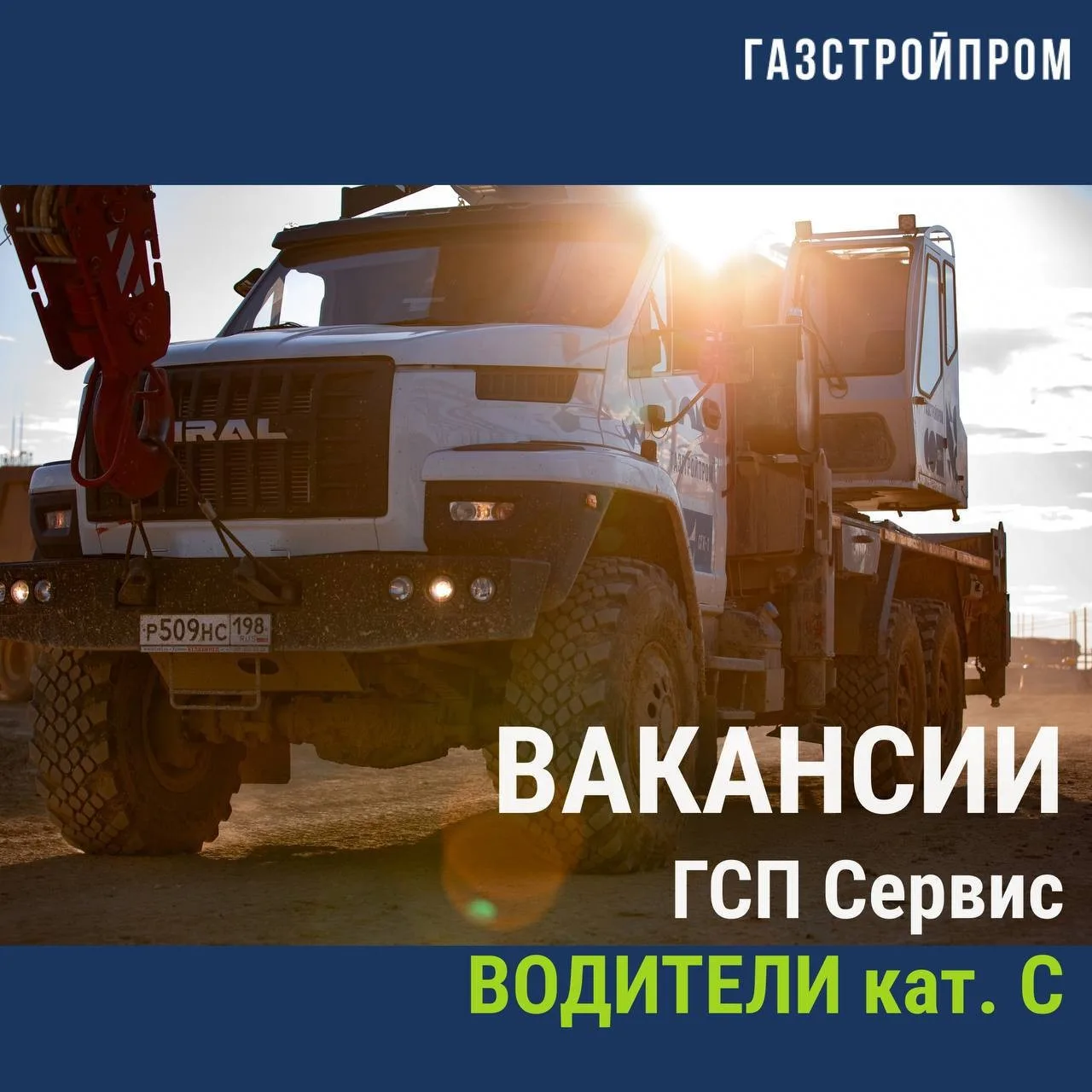 ‼️Ищем Водителей C категории. ВАХТА НА ОБЪЕКТЫ ГАЗСТРОЙПРОМА‼️

РАБОТА по обслуживанию вахтовых горо