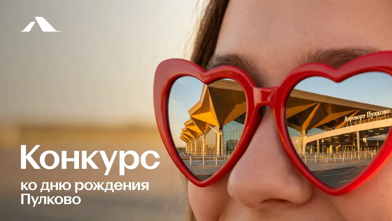 Подводим итоги фотоконкурса «Главный герой — Пулково» 📸

За последние недели мы получили от вас дес
