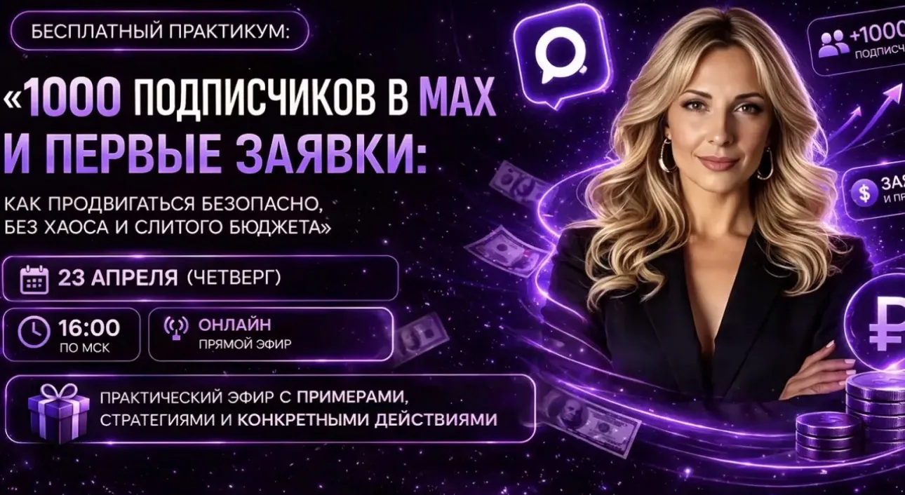 Напоминаю про эфир — и важное обновление по дате ⤵️  🔥 Бесплатный практикум: «1000 подписчиков в MAX