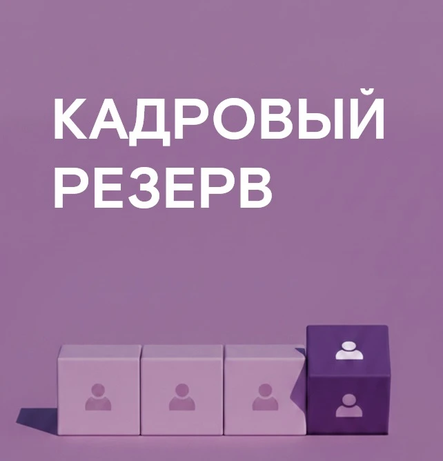 💼 Новости кадрового резерва.
 
В нашей компании реализуется проект "Кадровый резерв" и сегодня хоти
