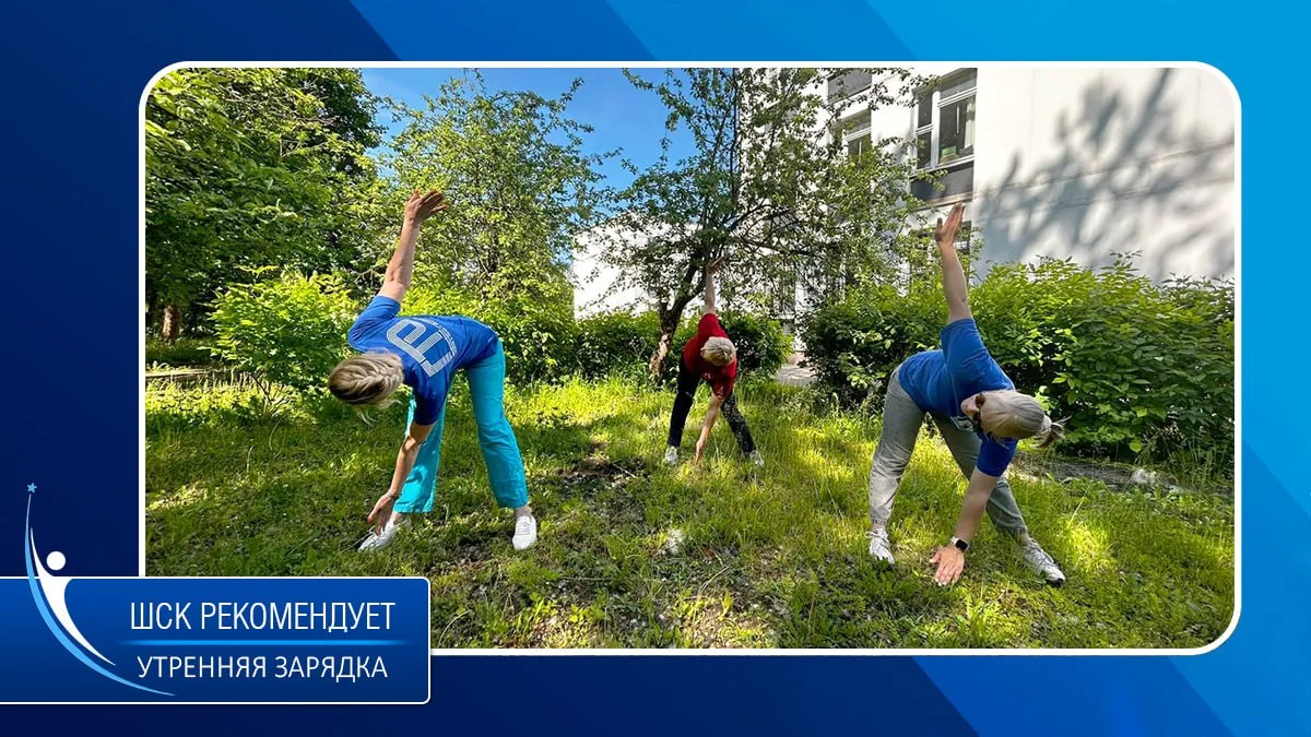 ШСК рекомендует: утренняя гимнастика

📻📣 «Приготовьтесь к выполнению гимнастических упражнений», —