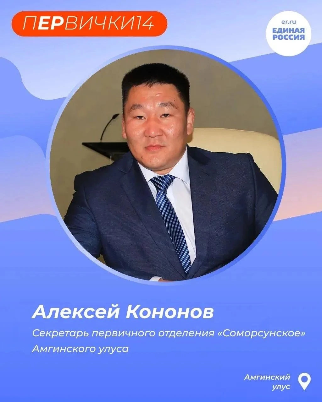 Алексей Кононов - секретарь первичного отделения «Соморсунское» в Амгинском улусе