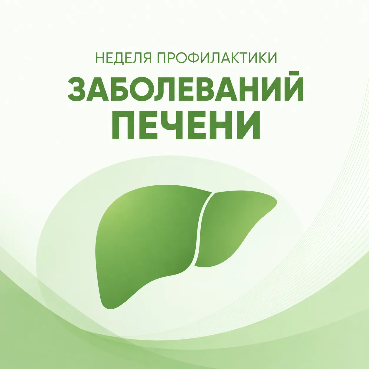 🩺 27 июля – 2 августа — Неделя профилактики заболеваний печени

🗓 В рамках Недели профилактики заб