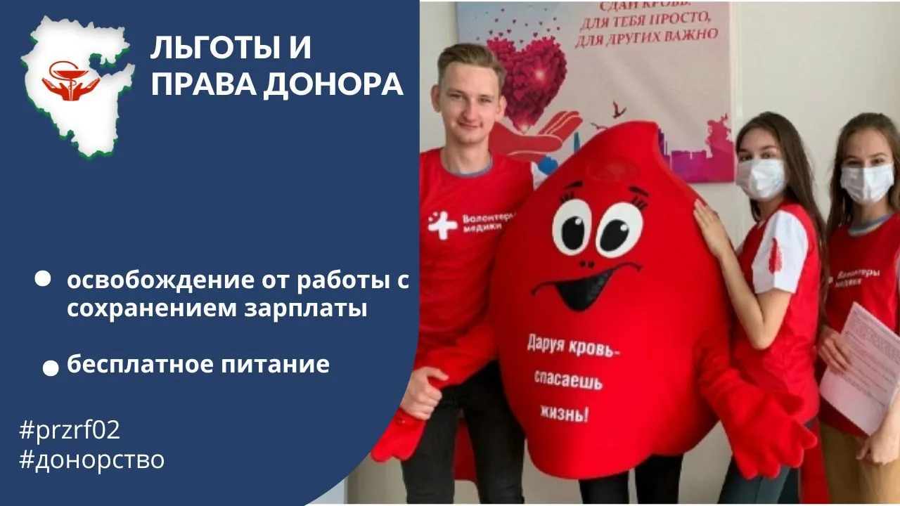14 июня - Всемирный день донора крови. Рассказываем о правах и льготах ДОНОРОВ.