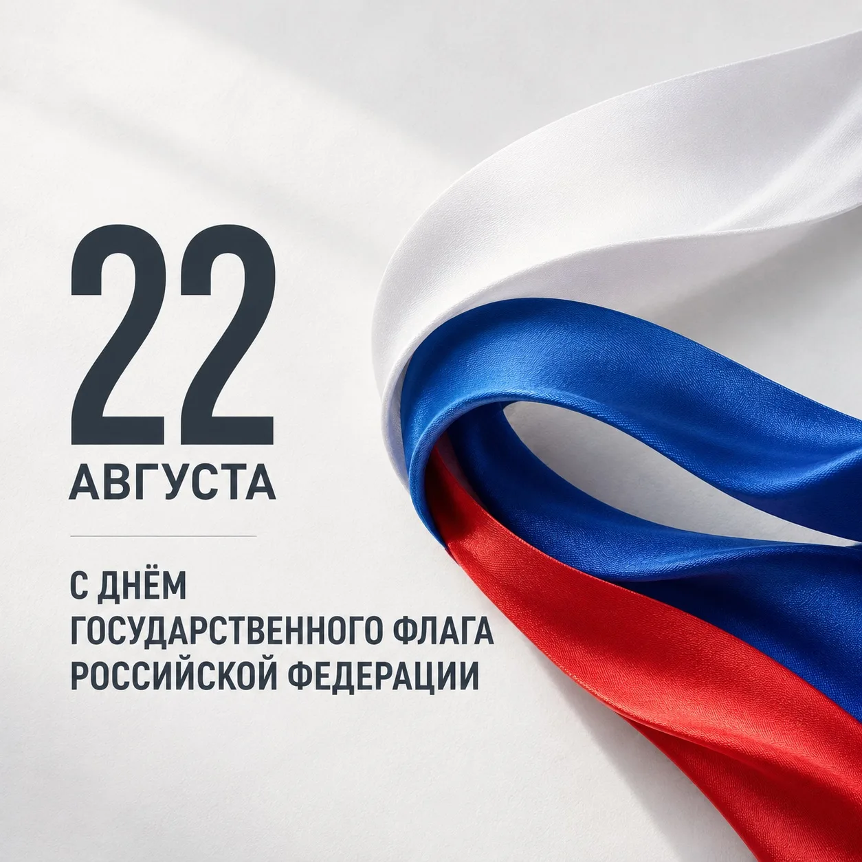 🇷🇺С Днём Государственного флага Российской Федерации!