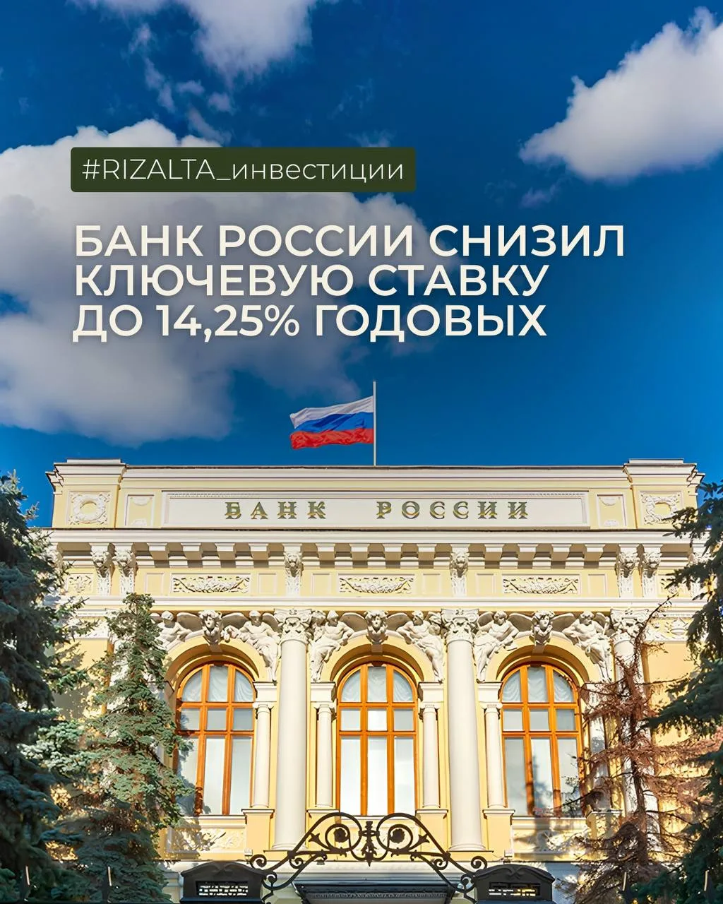 Банк России снизил ключевую ставку до 14,25% годовых  📉