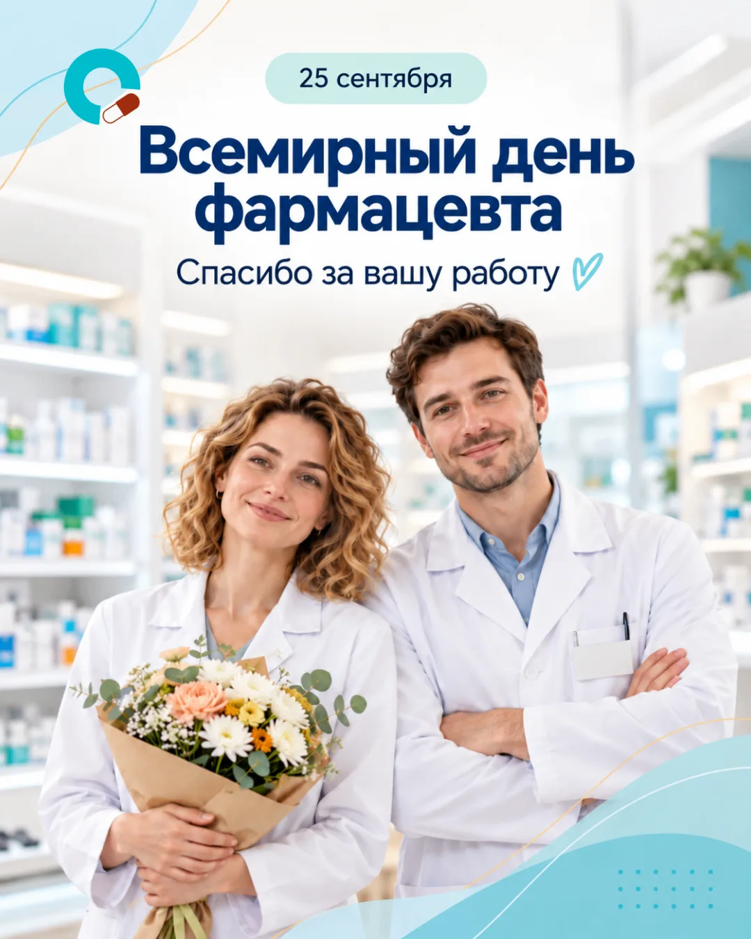 25 сентября — Всемирный день фармацевта