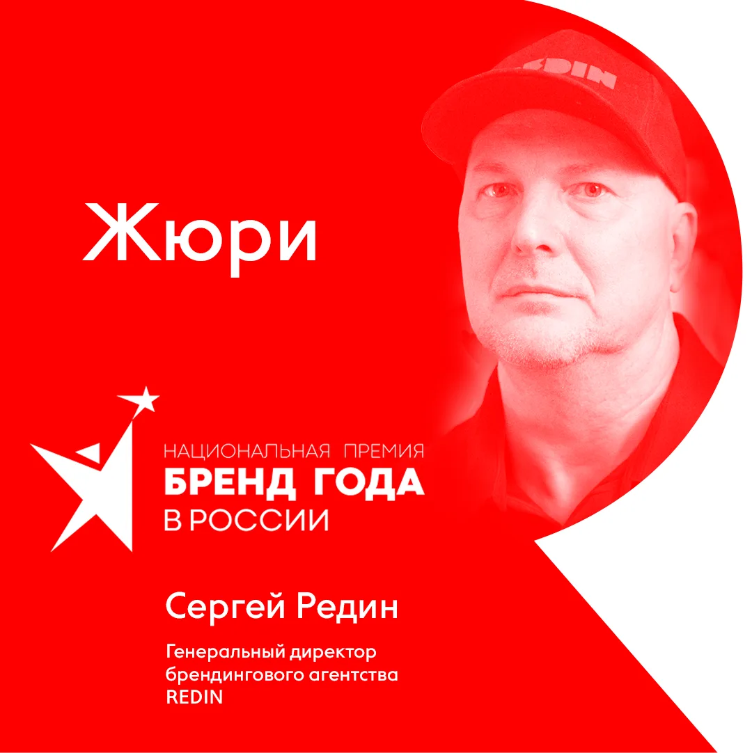 Сергей Редин вновь стал членом жюри Национальной премии «Бренд года в России 2026»