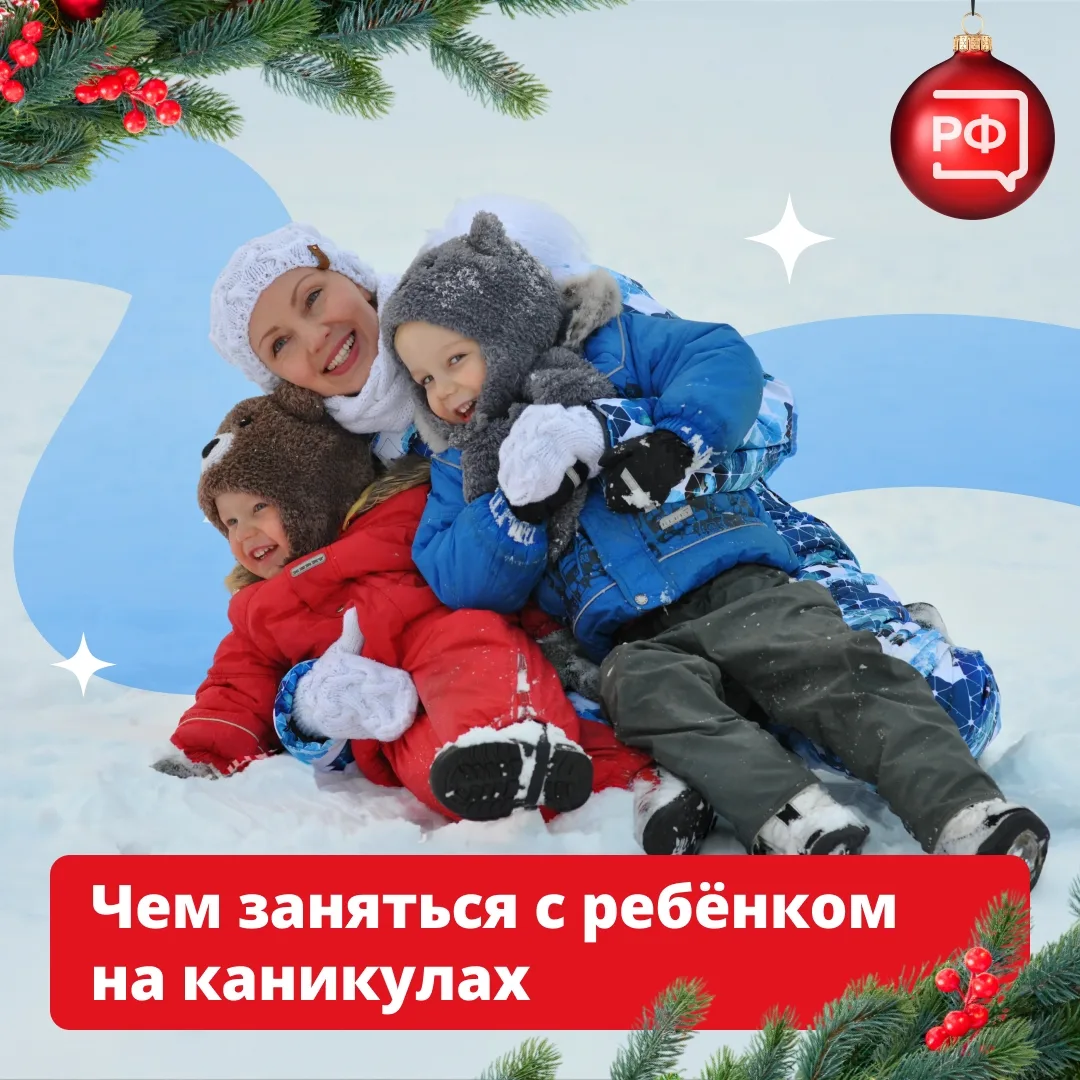 Хоровод вокруг ёлки водили, снеговика лепили, на катке и в парке уже были. А каникулы е...