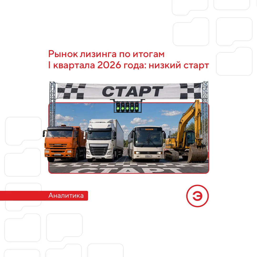 📝 Рынок лизинга по итогам I квартала 2026 года: низкий старт