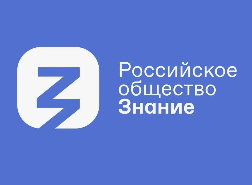 Российским обществом «Знание» при поддержке министерств просвещения РФ, в соответствии ...