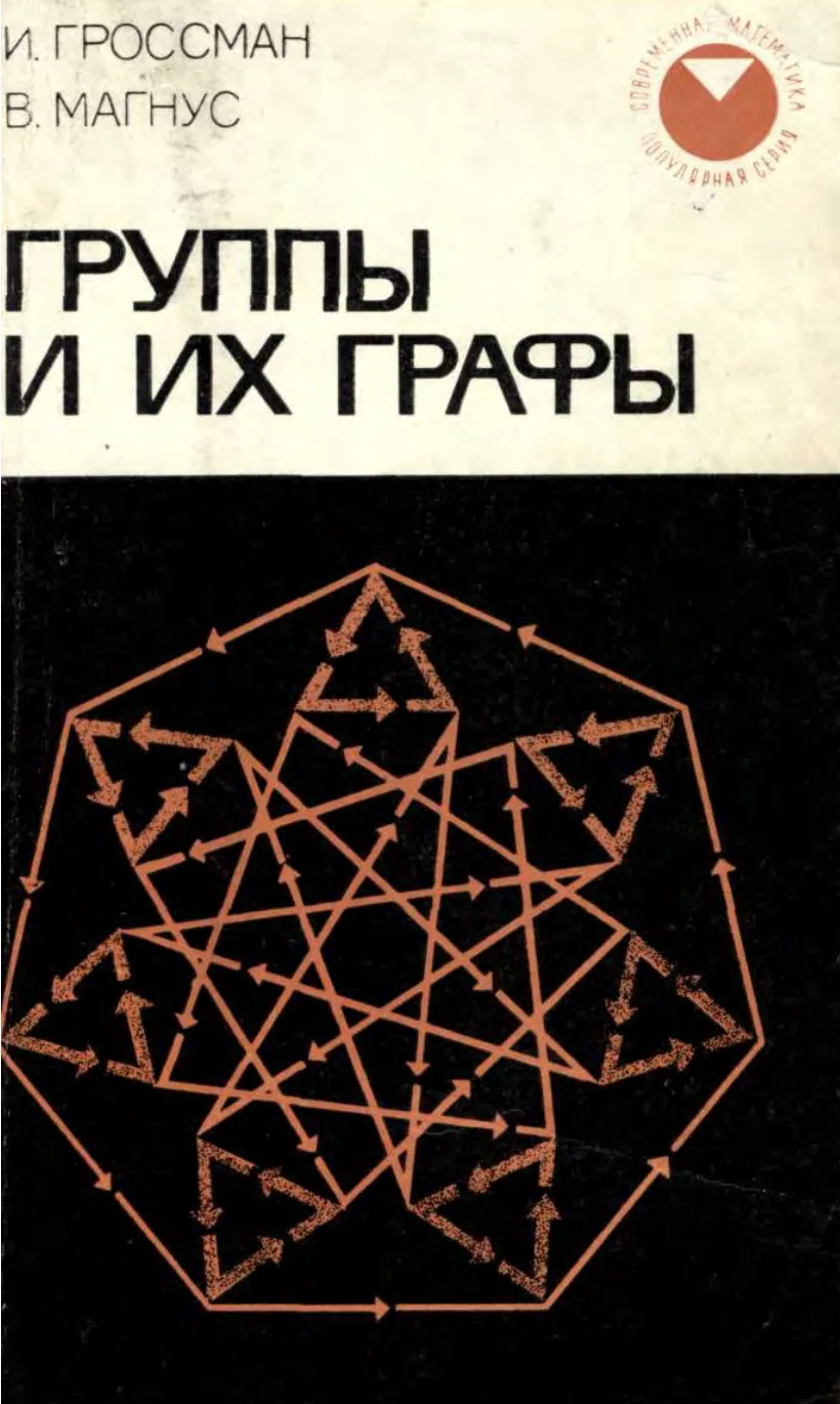 Группы и их графы
Гроссман И., Магнус В. (1964)

В этой книге мы старались изложить теорию групп в ф