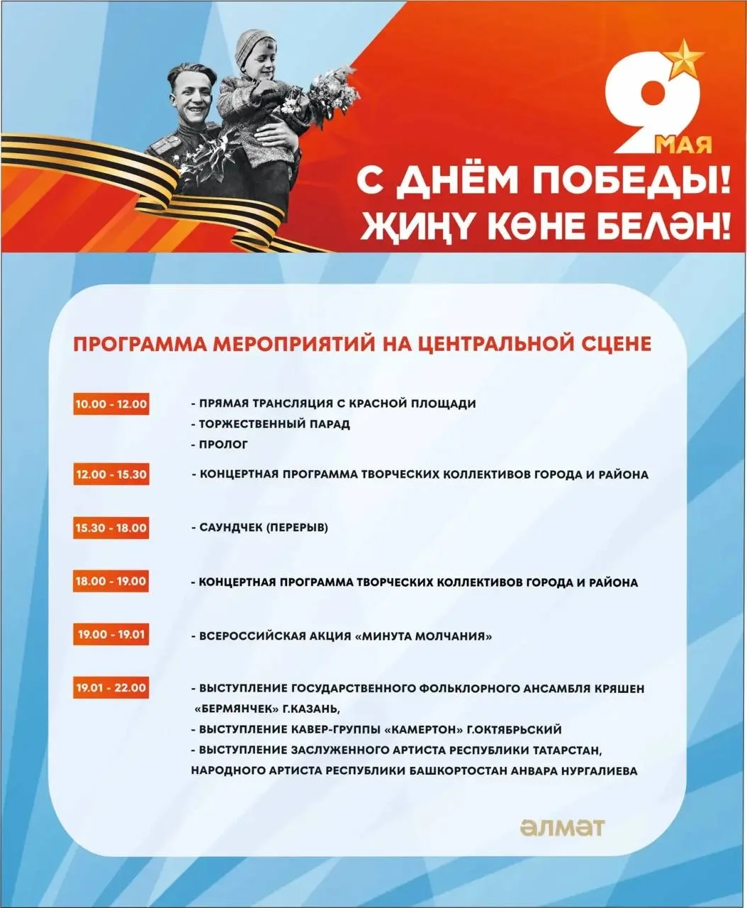 ⭐️Празднование 9 мая в Альметьевске: полная программа к 81-й годовщине Великой Победы!  Сохраните аф