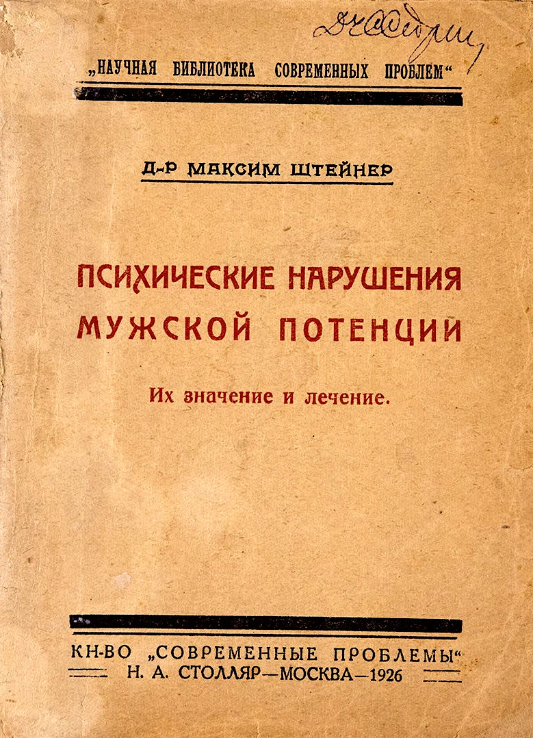 “Психические нарушения мужской потенции. Их значение и лечение”. Максим Штейнер. Предис...