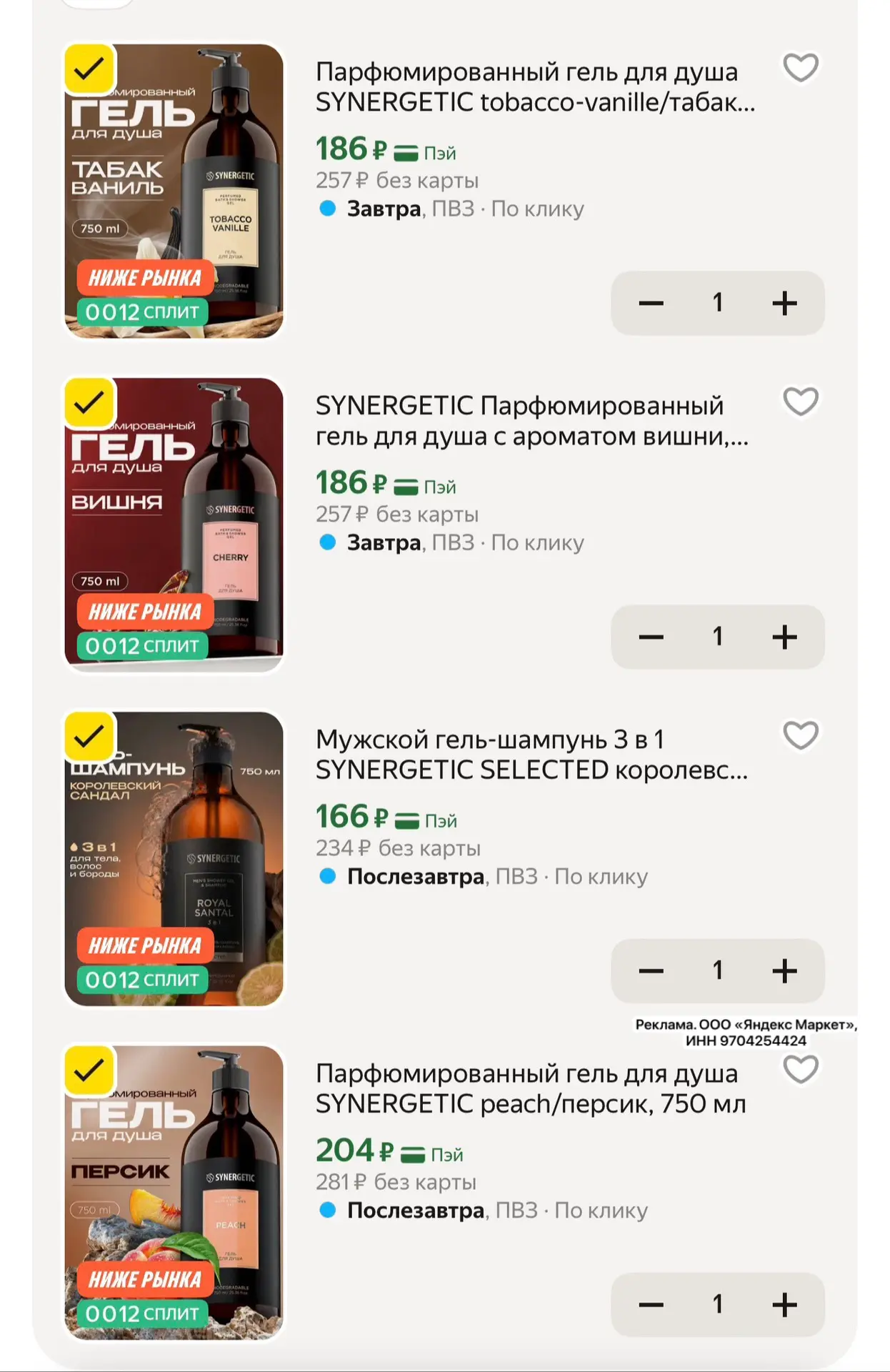 SYNERGETIC Парфюмированные гели для душа, объем 750 мл