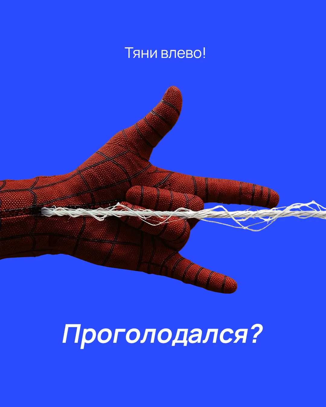Мы слышали, что вы проголодались...