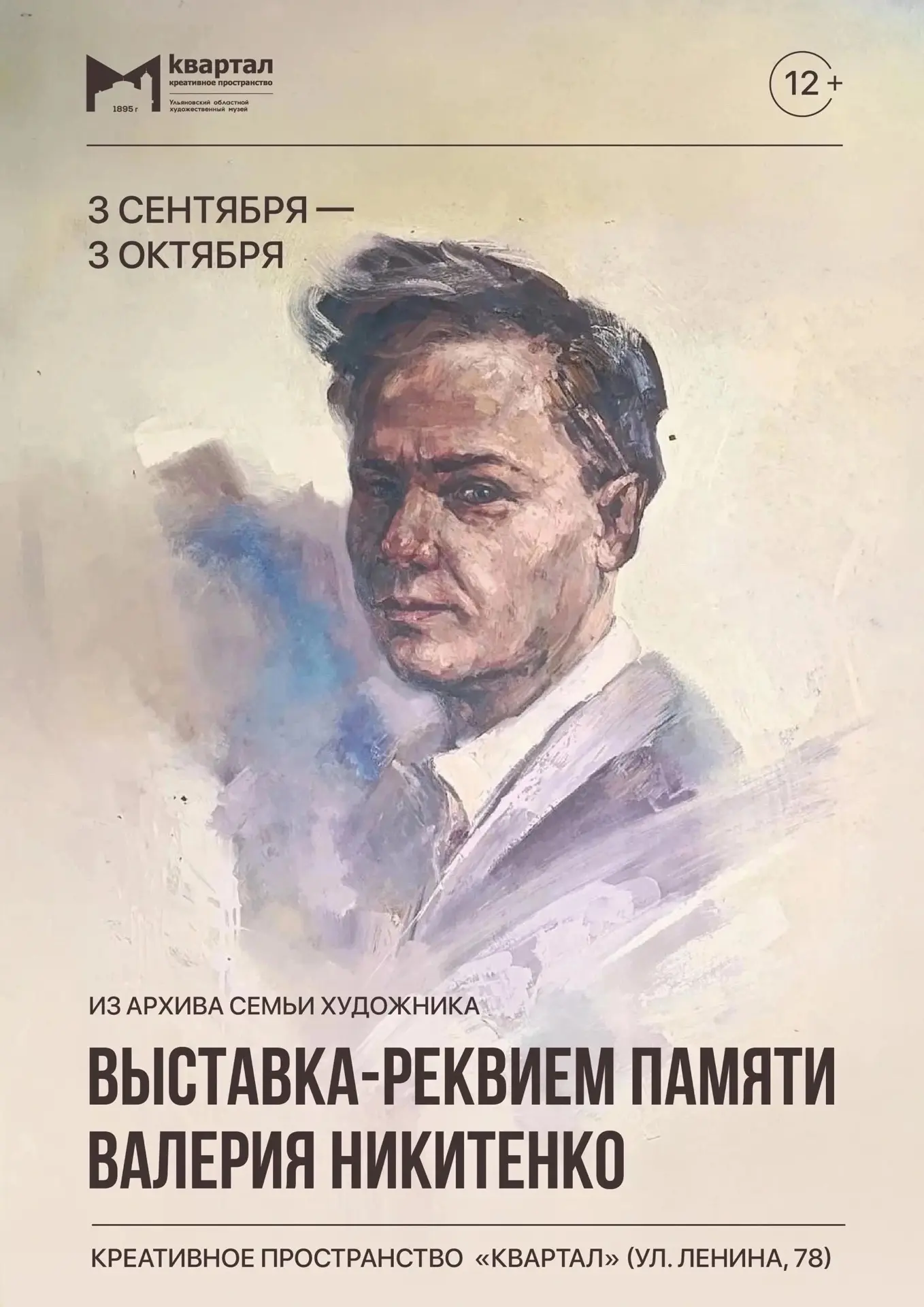 🎨 3 сентября в 18.00 в креативном пространстве «Квартал» откроется выставка реквиема п...