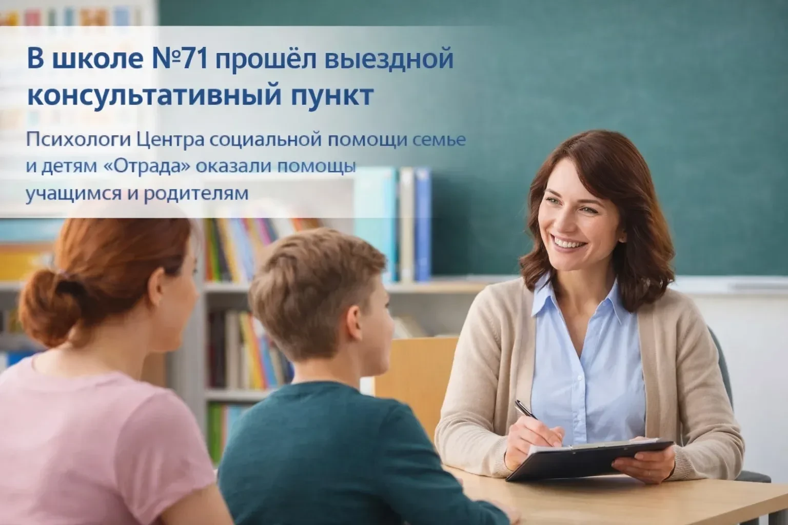 В МАОУ СОШ № 71 прошел Выездной консультативный пункт Центра «Отрада» 6 марта 2026 года на базе МАОУ