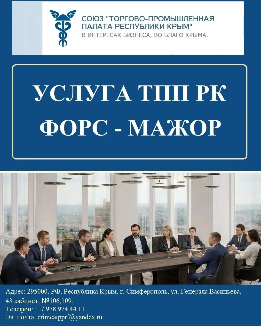 Услуга "Форс-мажор" в Торгово-промышленной палате Республики Крым.
