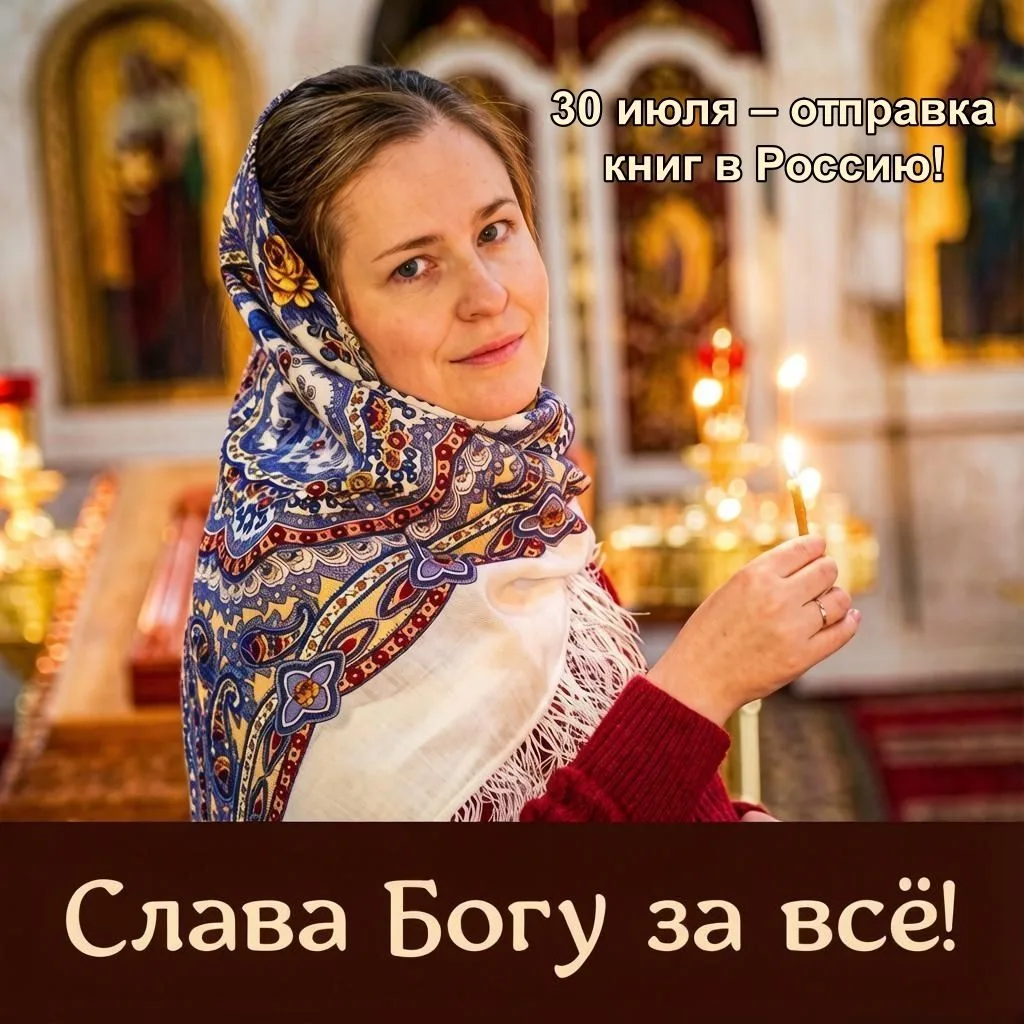 Друзья, 30 июля будет отправка книг православной поэтессы Юлии Зельвинской в Россию! Заказ можно офо