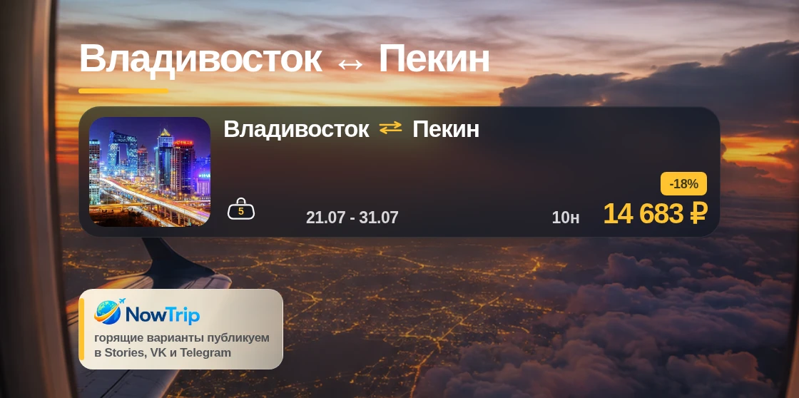 Владивосток ↔ Пекин
