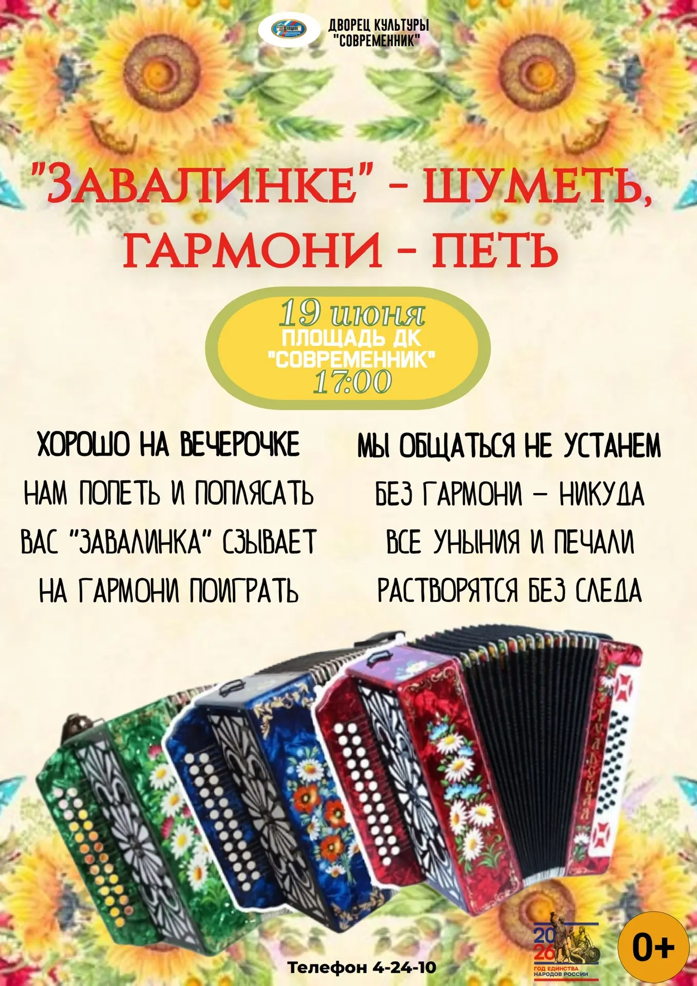 19 июня в 17:00 на площади ДК «Современник» — народное гулянье с гармонью и песней от Народного вока
