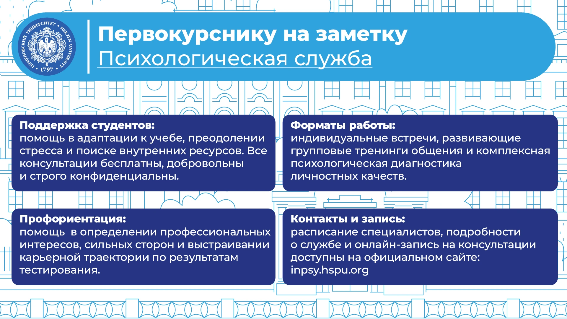 Первокурснику РГПУ на заметку: Психологическая служба