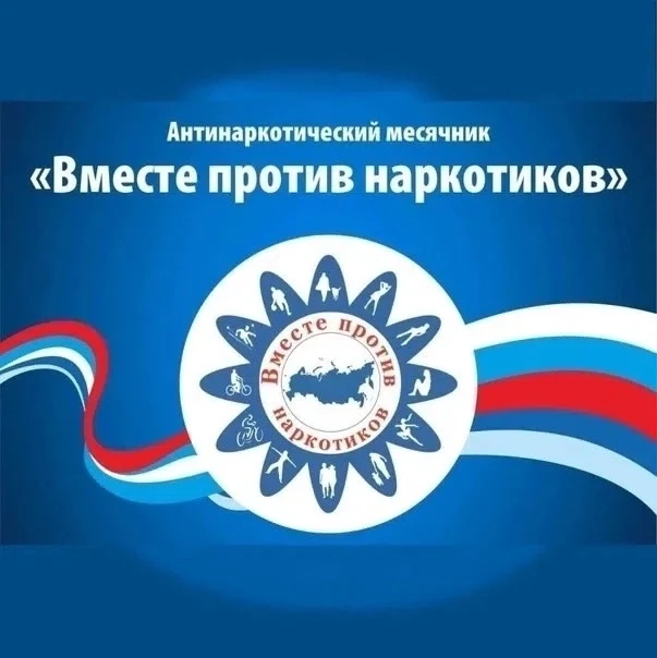 Антинаркотический месячник.
С 26 мая по 26 июня 2026 года проходит Всероссийский месячник антинаркот