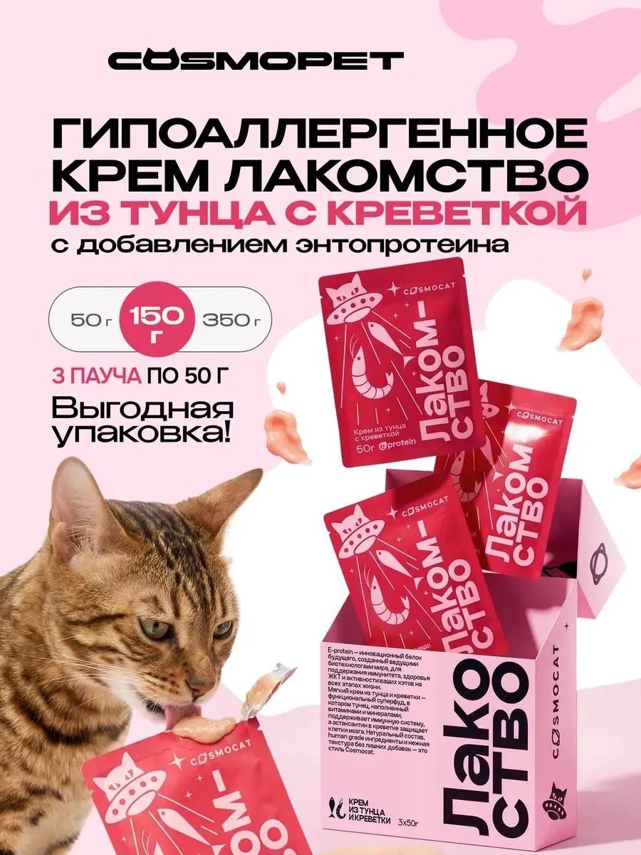 🔥 Лакомство для кошек Cosmocat 150 г Крем с тунцом и креветкой