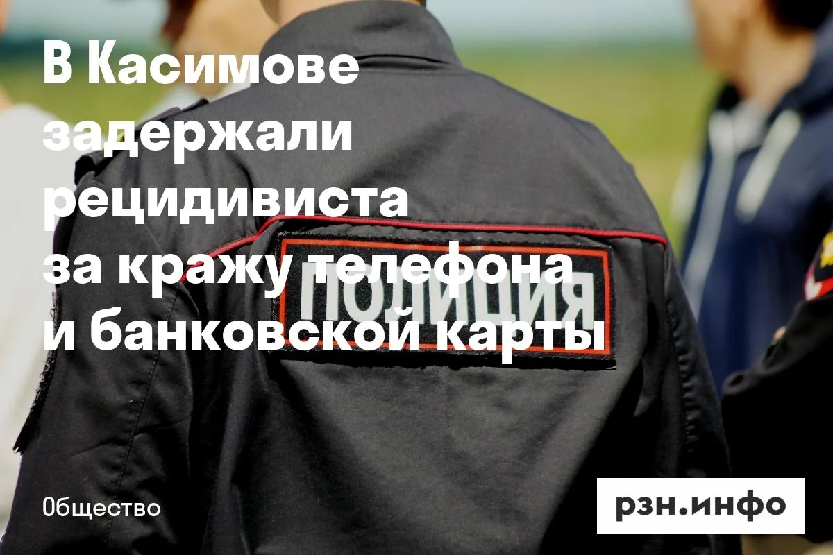 В Касимове задержали рецидивиста за кражу телефона и банковской карты