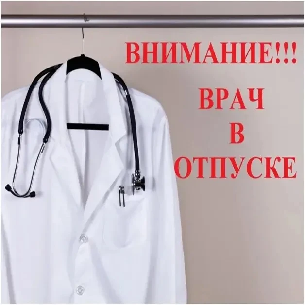 📣Будут находиться в отпуске

Врачи Муйской ЦРБ

— Врач оториноларинголог
с 3 августа по 15 сентября