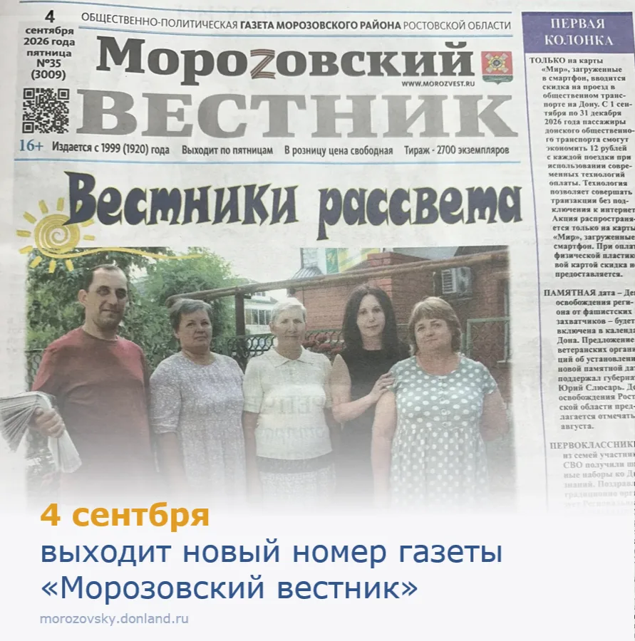 Каждую пятницу выходит новый номер газеты «Морозовский вестник»