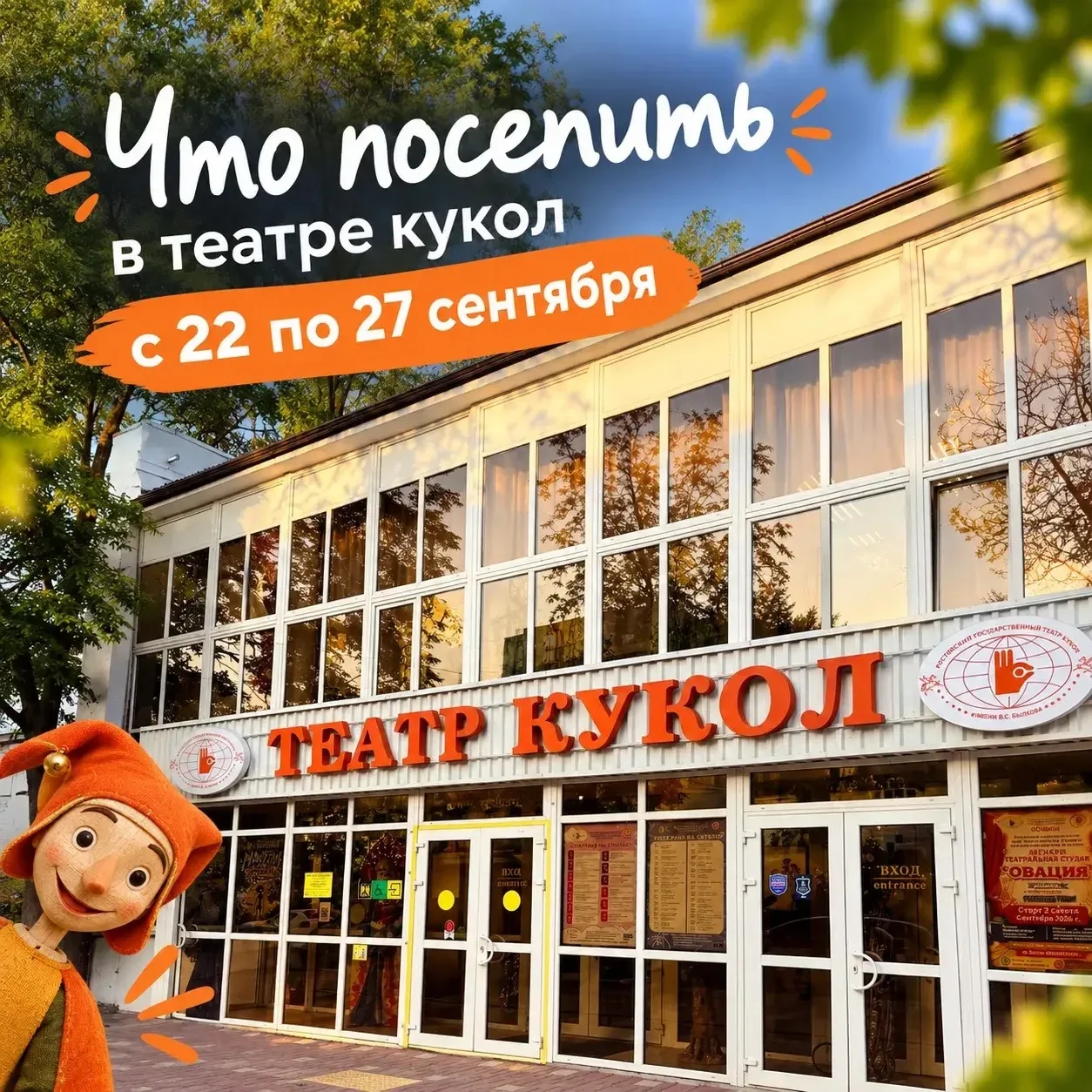 🎭 Что посетить в Ростовском театре кукол с 22 по 27 сентября?