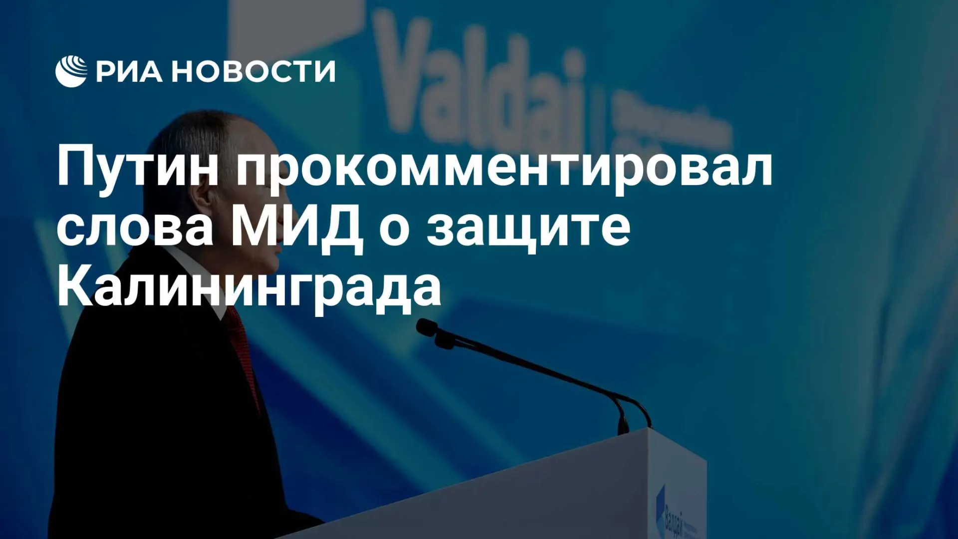 🇷🇺 Путин прокомментировал слова МИД о защите Калининграда