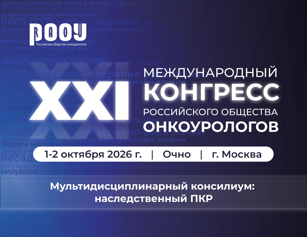 Наследственный рак почки: от генетики к клинической практике