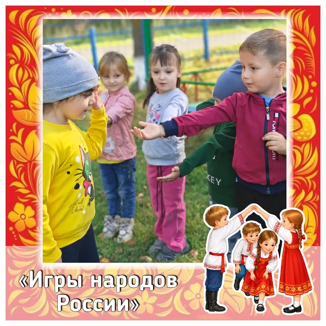 🌿 Сегодня в детском саду прошёл День народных игр, посвящённый традициям народов России.
