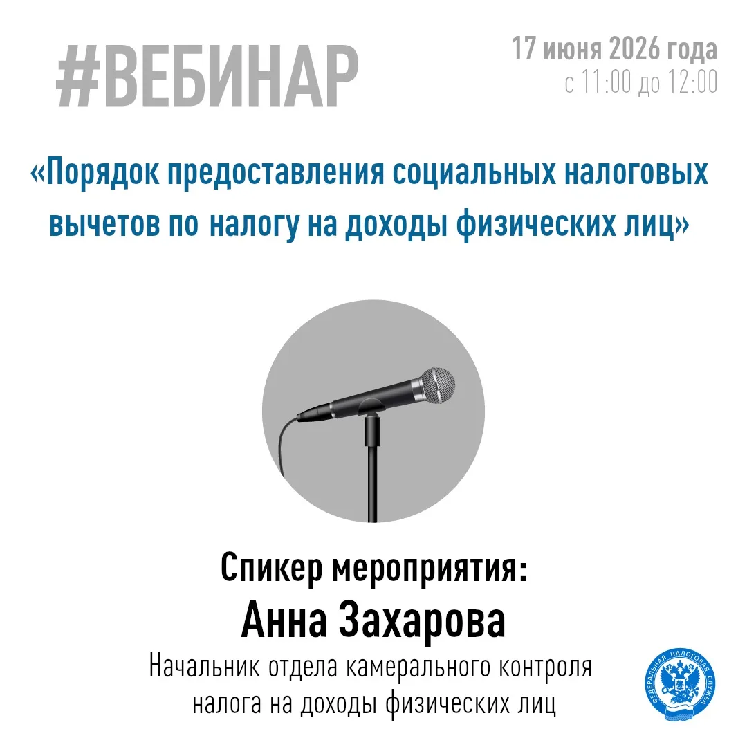 👩‍🎓Управление Федеральной налоговой службы по Республике Марий Эл 17 июня в 11 часов проводит веби