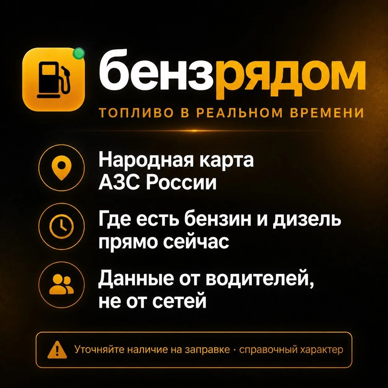 ⛽️ бензрядом — народная карта наличия топлива

Помогаем быстро понять, где сейчас есть бензин или ди