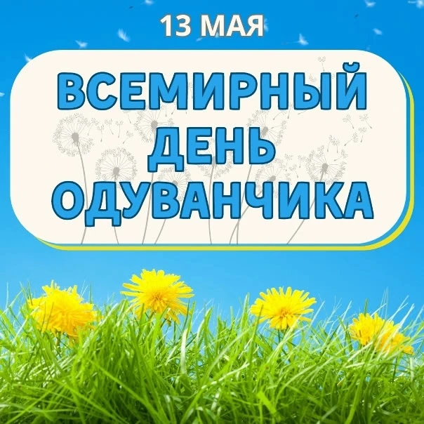 13 мая в группе "Сказка" прошло тематическое занятие, посвящённое солнечному цветку - одуванчику.
Де