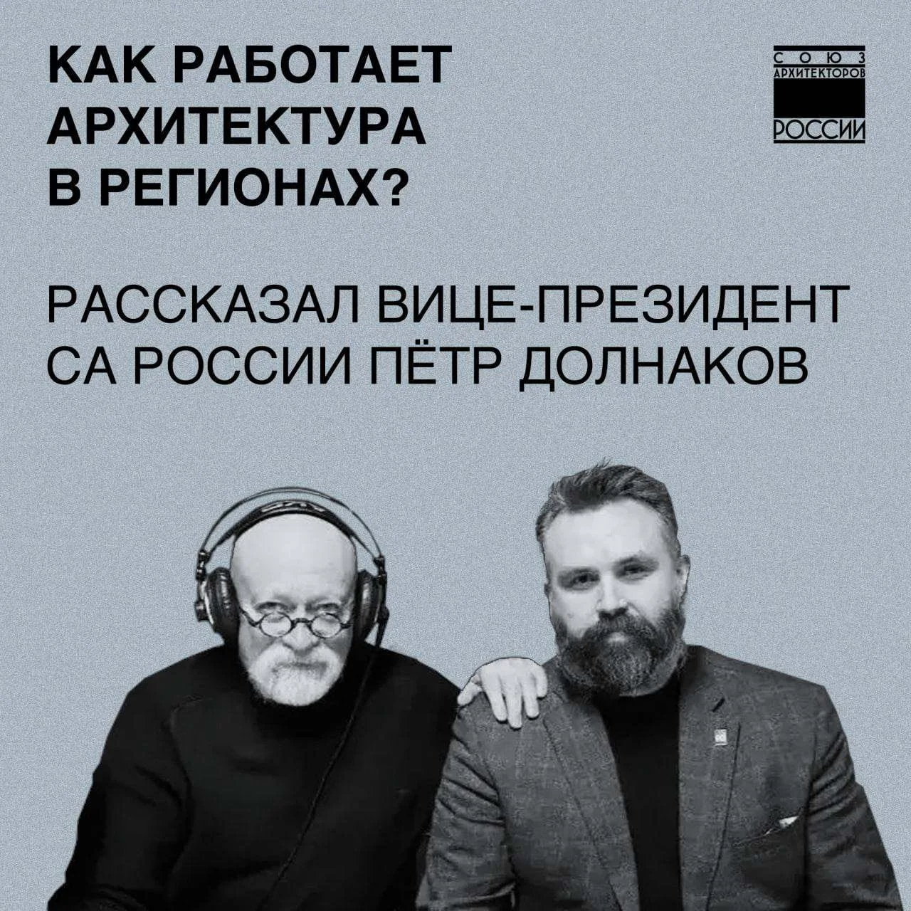 Вышел выпуск программы «Голос архитектуры» с Петром Долнаковым!